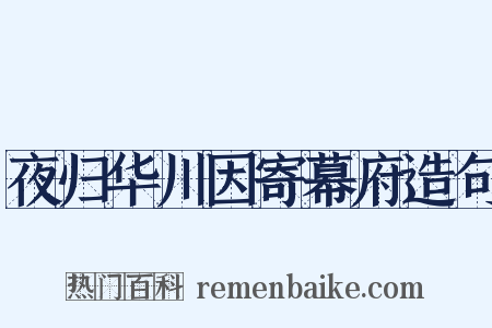 夜归华川因寄幕府造句是什么意思的图片